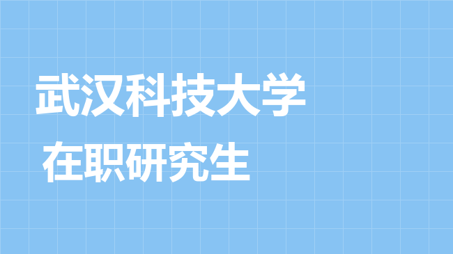 武汉科技大学2026年非全日制研究生招生简章！含招生专业目录及报考条件！