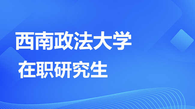 西南政法大学2026年非全日制研究生招生简章！含招生专业目录及报考条件！
