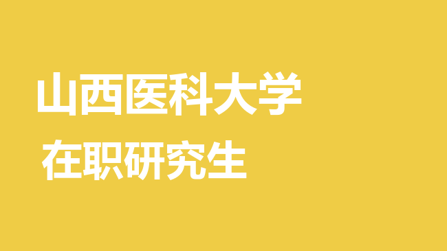 山西医科大学2026年非全日制研究生招生简章！含招生专业目录及报考条件！