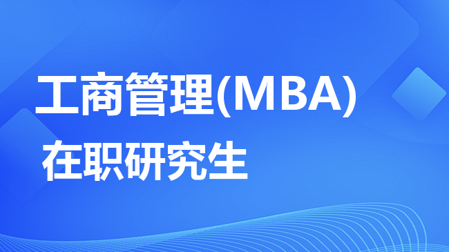 工商管理专业2026年非全日制研究生招生院校汇总！