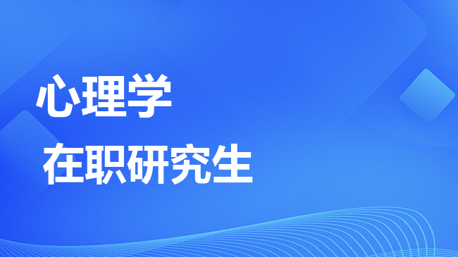 心理学专业2026年非全日制研究生招生院校汇总！