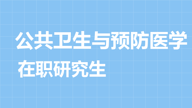 公共卫生与预防医学专业2026年非全日制研究生招生院校汇总！