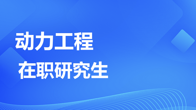动力工程专业2026年非全日制研究生招生院校汇总！