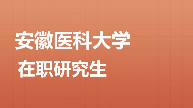 安徽医科大学2026年非全日制研究生招生简章！含招生专业目录及报考条件！