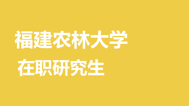 福建农林大学2026年非全日制研究生招生简章！含招生专业目录及报考条件！