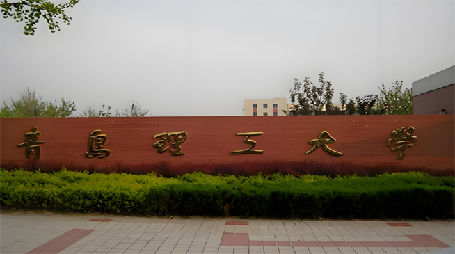 青岛理工大学2026年非全日制研究生招生简章！含招生专业目录及报考条件！