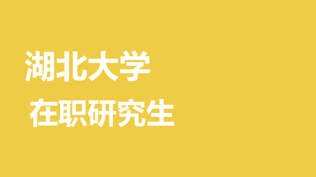 湖北大学2026年非全日制研究生招生简章！含招生专业目录及报考条件！