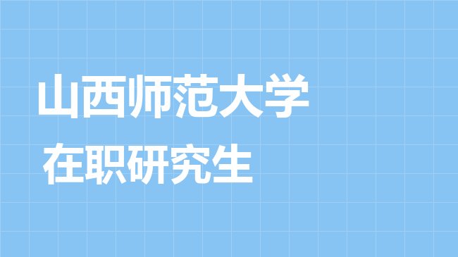 山西师范大学2026年非全日制研究生招生简章！含招生专业目录及报考条件！