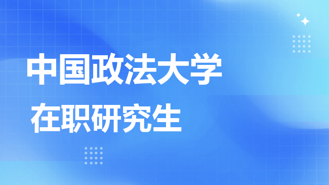 中国政法大学2026年非全日制研究生招生简章！含招生专业目录及报考条件！