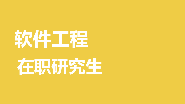 软件工程专业2026年非全日制研究生招生院校汇总！