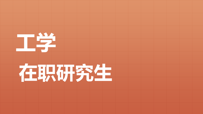 工学专业2026年非全日制研究生招生院校汇总！