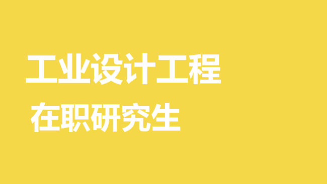 工业设计工程专业2026年非全日制研究生招生院校汇总！