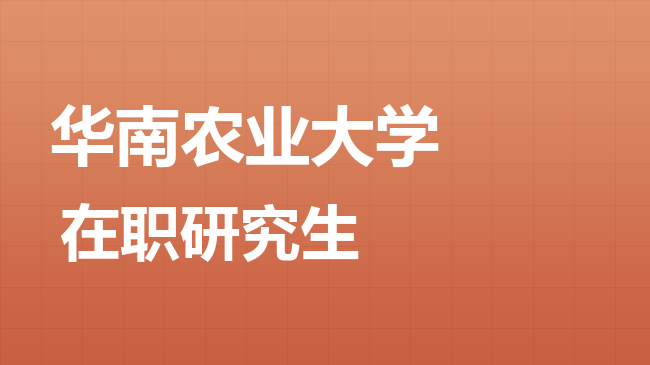 华南农业大学2026年非全日制研究生招生简章！含招生专业目录及报考条件！