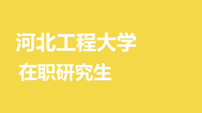 河北工程大学2026年非全日制研究生招生简章！含招生专业目录及报考条件！