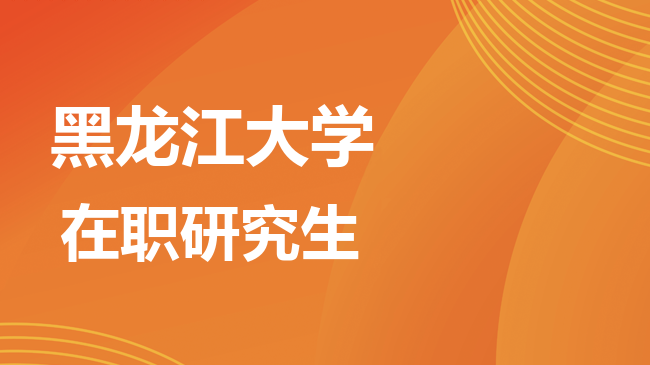 黑龙江大学2026年非全日制研究生招生简章！含招生专业目录及报考条件！