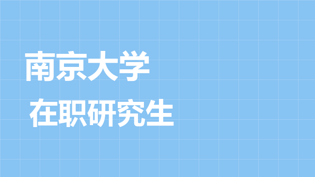 南京大学2026年非全日制研究生招生简章！含招生专业目录及报考条件！