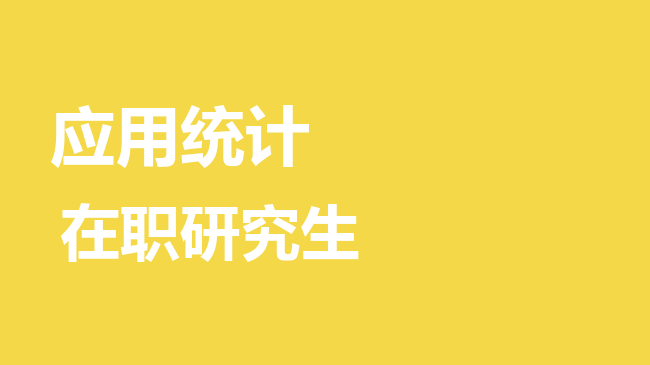 应用统计专业2026年非全日制研究生招生院校汇总！