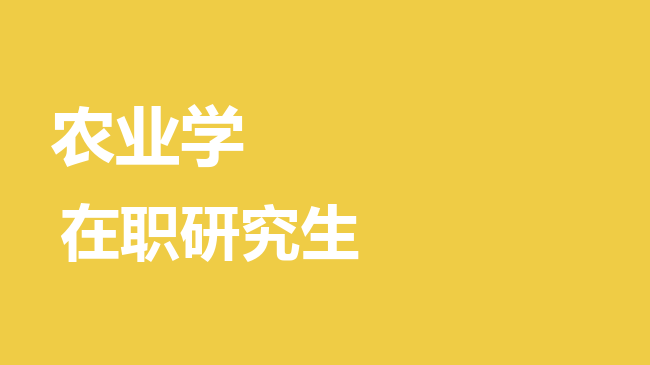 农业学专业2026年非全日制研究生招生院校汇总！