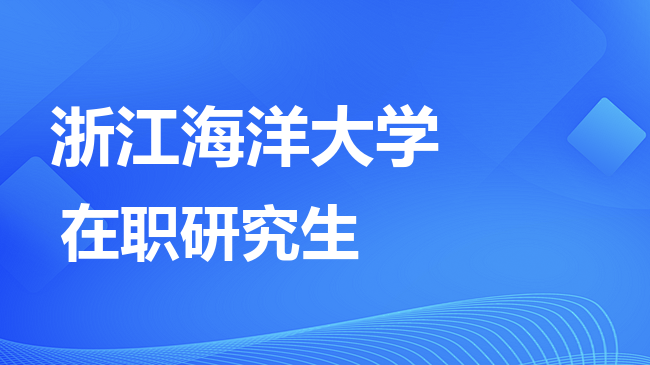 浙江海洋大学2026年非全日制研究生招生简章！含招生专业目录及报考条件！