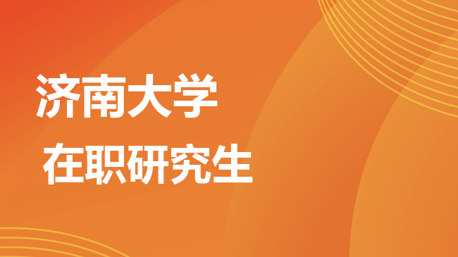 济南大学2026年非全日制研究生招生简章！含招生专业目录及报考条件！