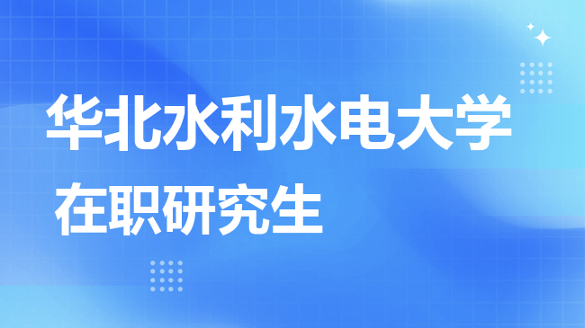 华北水利水电大学2026年非全日制研究生招生简章！含招生专业目录及报考条件！