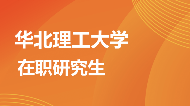 华北理工大学2026年非全日制研究生招生简章！含招生专业目录及报考条件！