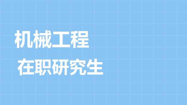 机械工程专业2026年非全日制研究生招生院校汇总！