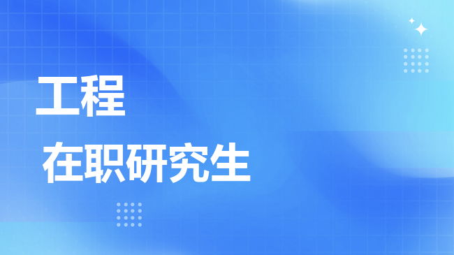 工程专业2026年非全日制研究生招生院校汇总！