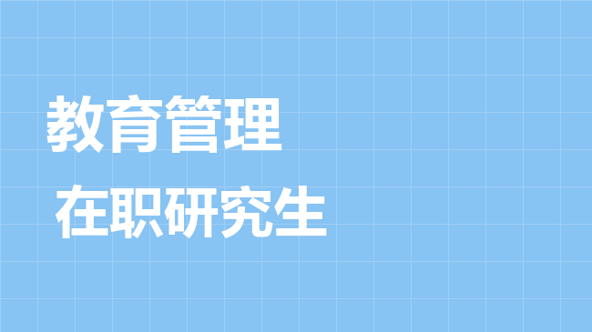 教育管理专业2026年非全日制研究生招生院校汇总！