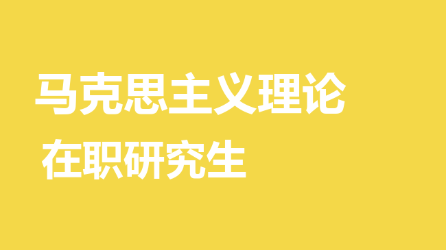 马克思主义理论专业2026年非全日制研究生招生院校汇总！