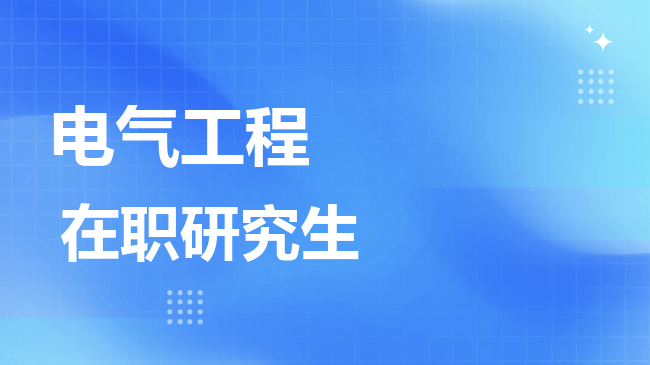 电气工程专业2026年非全日制研究生招生院校汇总！