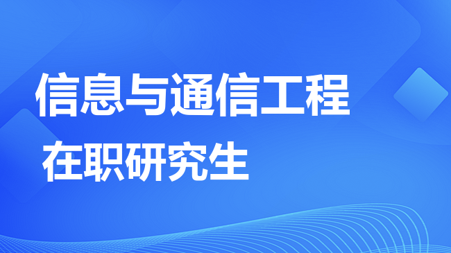 信息与通信工程专业2026年非全日制研究生招生院校汇总！