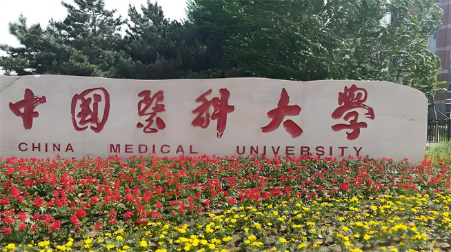 中国医科大学2026年非全日制研究生招生简章！含招生专业目录及报考条件！