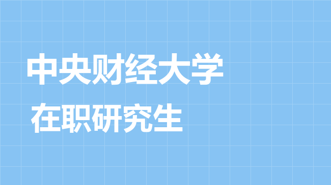 中央财经大学2026年非全日制研究生招生简章！含招生专业目录及报考条件！
