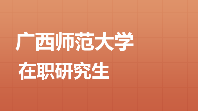 广西师范大学2026年非全日制研究生招生简章！含招生专业目录