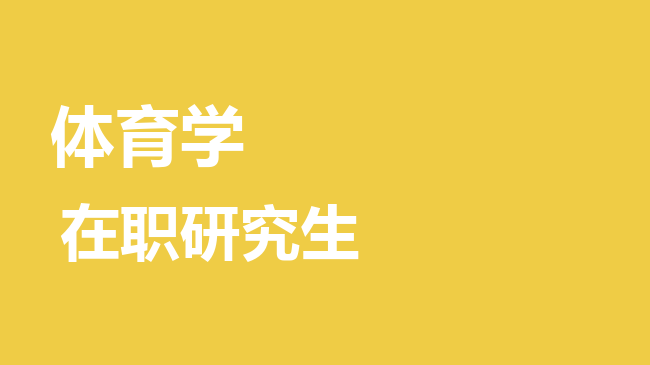 体育学专业2026年非全日制研究生招生院校汇总！