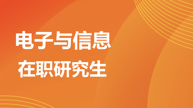 电子与信息专业2026年非全日制研究生招生院校汇总！