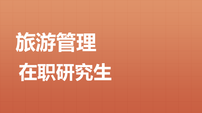 旅游管理专业2026年非全日制研究生招生院校汇总！