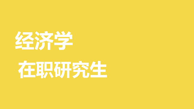 经济学专业2026年非全日制研究生招生院校汇总！