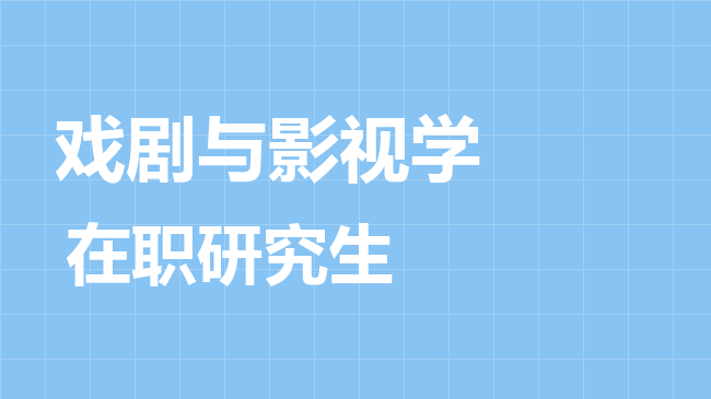 戏剧与影视学专业2026年非全日制研究生招生院校汇总！