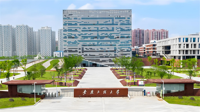 安徽工程大学2026年非全日制研究生招生简章！含招生专业目录及报考条件！