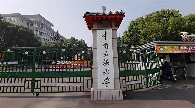 中南民族大学2026年非全日制研究生招生简章！含招生专业目录及报考条件！