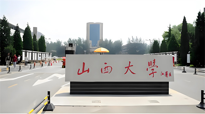 山西大学2026年非全日制研究生招生简章！含招生专业目录及报考条件！