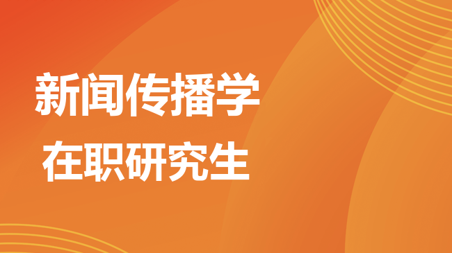 新闻传播学专业2026年非全日制研究生招生院校汇总！