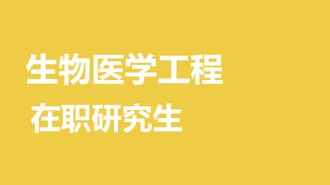 生物医学工程专业2026年非全日制研究生招生院校汇总！