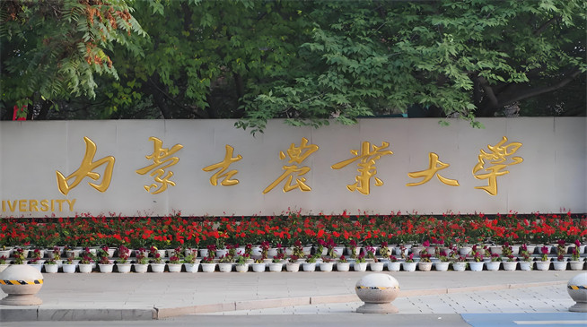 内蒙古农业大学2026年非全日制研究生招生简章！含招生专业目录及报考条件！