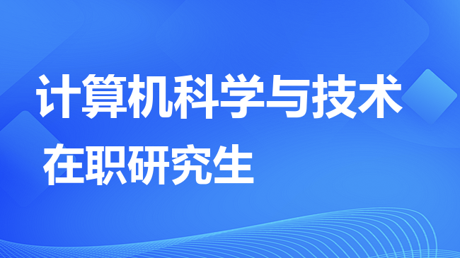 计算机科学与技术专业2026年非全日制研究生招生院校汇总！