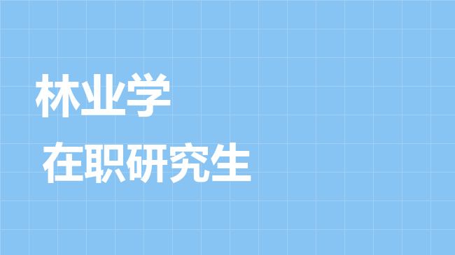 林业学专业2026年非全日制研究生招生院校汇总！