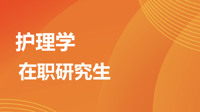 护理学专业2026年非全日制研究生招生院校汇总！