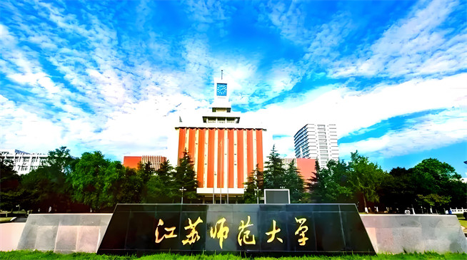 江苏师范大学2026年非全日制研究生招生简章！含招生专业目录及报考条件！